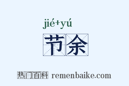 节余是什么意思的图片